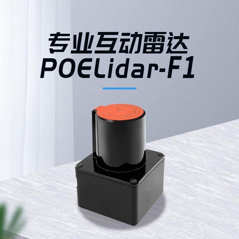 POE供电专业屏幕互动激光雷达POELidar-F1 模拟鼠标多点触控