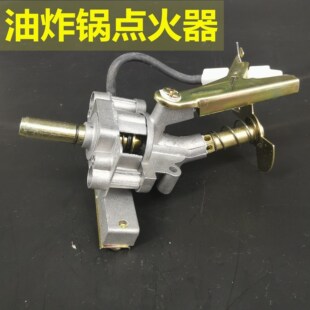 包邮 燃气油炸锅专用点火器煤气油炸锅点火器纯铜阀门配件