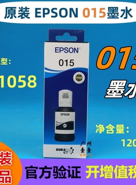 原装正品EPSON爱普生 015墨水 M1058原装墨水 C9387维护箱 废墨仓