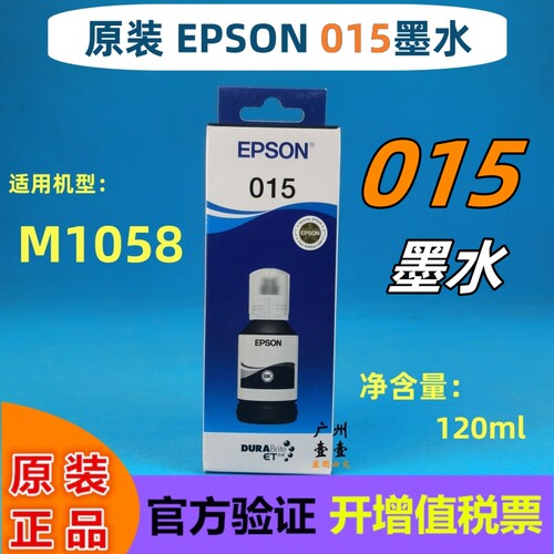 EPSON爱普生015M1058原装墨水