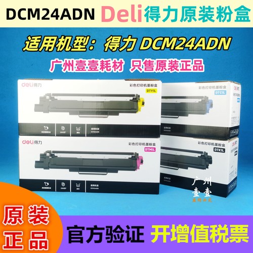 得力DeliDCM24原装粉盒DTK1L