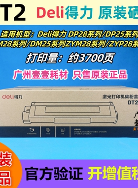 Deli得力 DT2原装硒鼓DP25N/DM25DNDP28DN/DM28ADN涉密打印机粉盒
