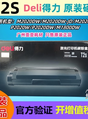 Deli得力 T2s黑色 原装硒鼓 M2020DW P2020W DW M1800DW 原装粉盒