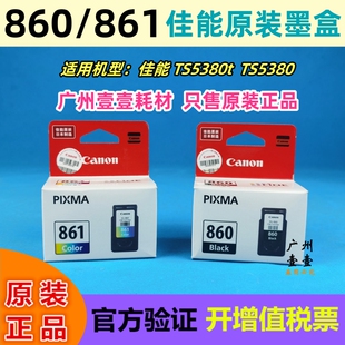 原装 Canon佳能 TS5380 打印机墨盒 TS5380t PG-860黑 CL-861彩墨