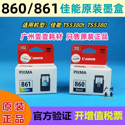 PG-860黑色861彩色墨盒大容量