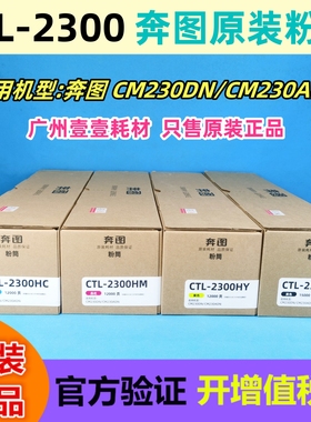PANTUM奔图 CTL-2300 KCMY墨粉盒 CM230DN CM230ADN原装粉盒 硒鼓