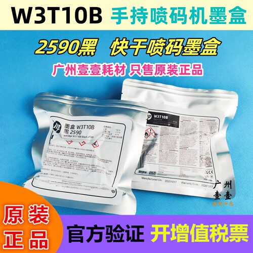 W3T10B墨盒喷码机墨盒2590黑色