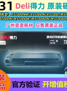 Deli得力 T31原装黑色硒鼓 P3100DNW/D/DN M3100ADNW DW 原装粉盒