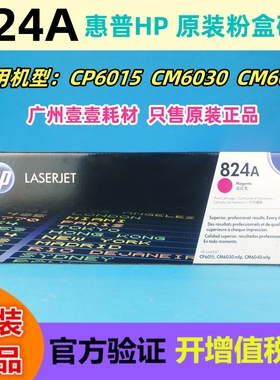 原装 HP惠普 824A原装粉盒 CP6015 CM6030 CM6040 CB383A原装硒鼓