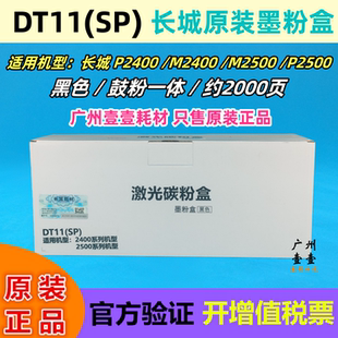 长城P2400DN DT11硒鼓 M2400DN P2500 墨粉盒 原装 M2500原装 长城