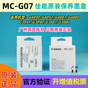 Canon佳能 MC-G07 原装保养墨盒 G4890 G4880 G3890 G3880 废墨仓