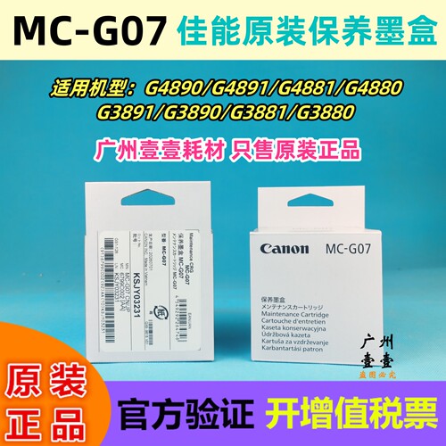 佳能MC-G07原装保养墨盒废墨仓