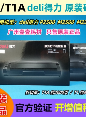 原装 Deli得力 T1 T1A黑色硒鼓 P2500D M2500AD M2300ADW原装粉盒