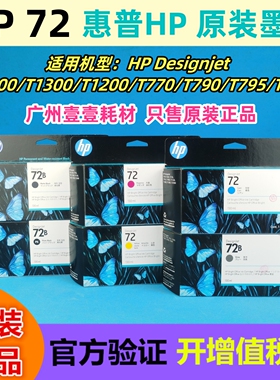 原装 HP惠普 72原装墨盒 C9403A T1300/T1200/T770/T790/T795墨盒