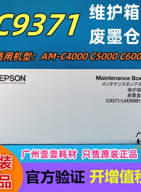 原装 EPSON爱普生 C9371维护箱 AM-C4000 C5000 C6000废墨仓 墨盒