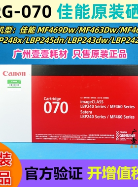 佳能 CRG-070原装硒鼓 MF469 463dw 462 LBP242 243 245 248 粉盒