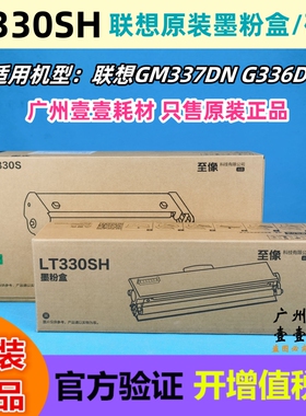 联想原装 LT330SH墨粉盒 LD330S硒鼓 至像 G336DN GM337DN 墨粉盒