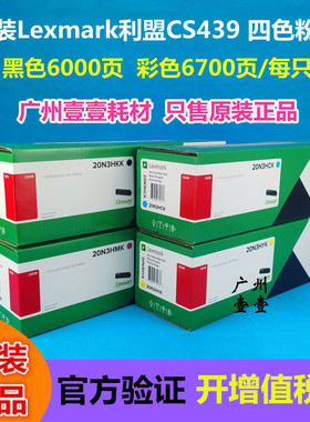 原装正品 Lexmark利盟CS439粉盒 20N30KK原装硒鼓 20N3HKK 大容量
