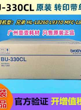 原装 brother兄弟BU-330CL转印带单元 L8260 L9310 L8900转印组件