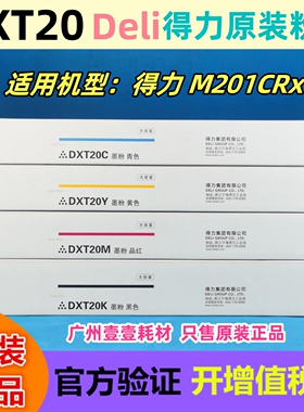 得力deli原装粉盒 DXT20Ke黑色 DXT20CMY M201CRx原装墨粉盒 碳粉
