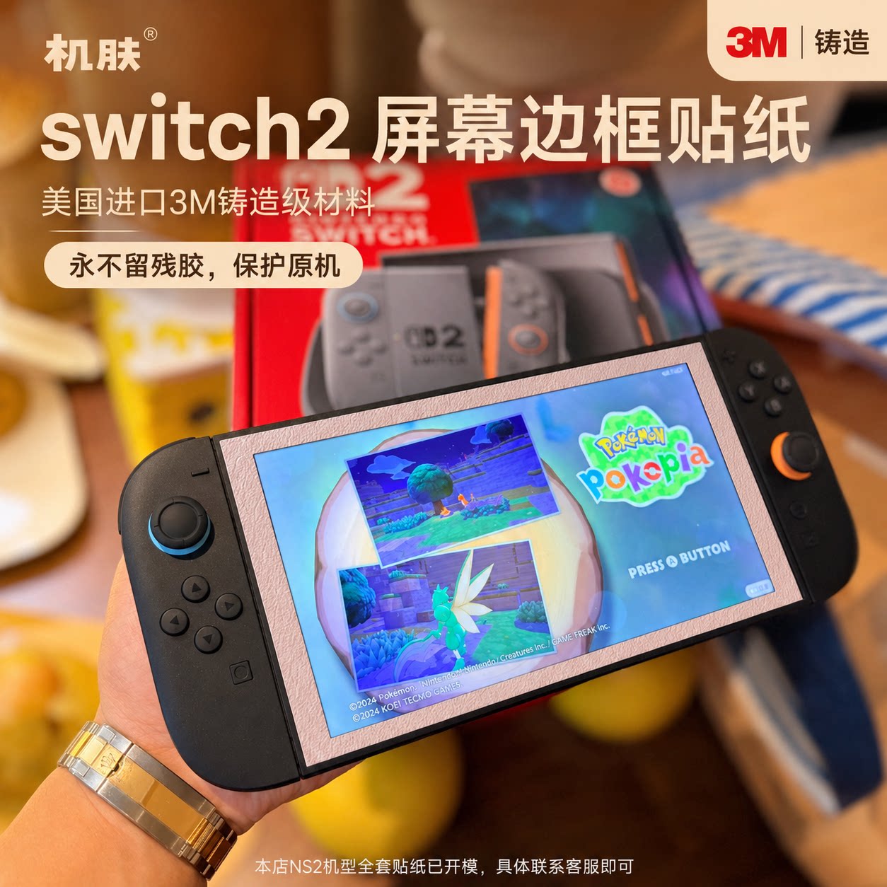 适用Switch2屏幕边框贴纸笔记本炫彩贴