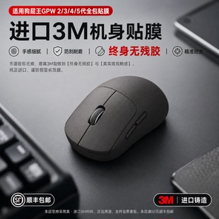 适用狗屁王GPW2/3/4/5代鼠标全包防滑防手汗贴3M贴鹰眼小狗保护贴