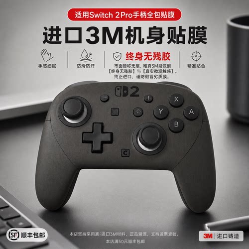 适用switch2 Pro手柄防滑贴全包保护3M痛贴按键握把吸手汗不留胶