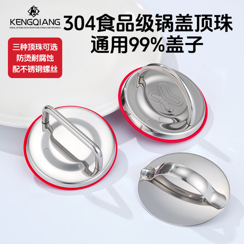 铿锵304不锈钢锅盖把手食品级玻璃盖把手耐摔防烫提手通用顶盖帽