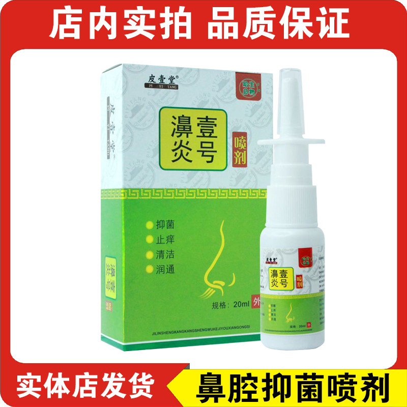 皮壹堂濞炎壹号草本抑菌喷剂升级皮肤消毒护理（消）