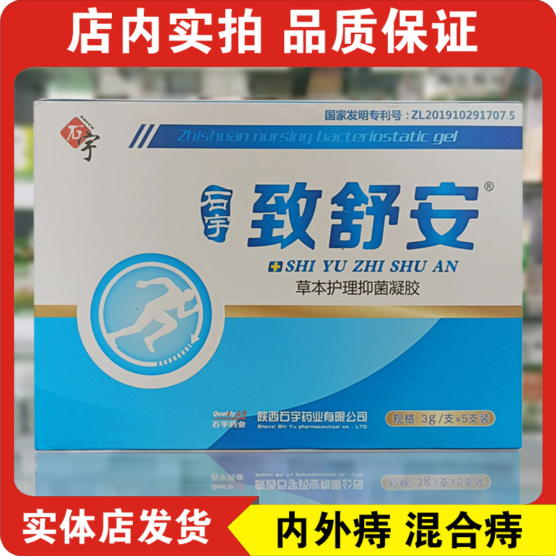 无外盒石宇致舒安护理凝胶内外混合痔