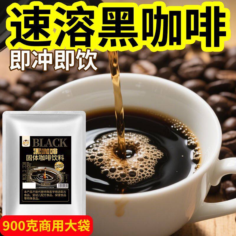 黑咖啡粉速溶商用酒店奶茶店餐饮