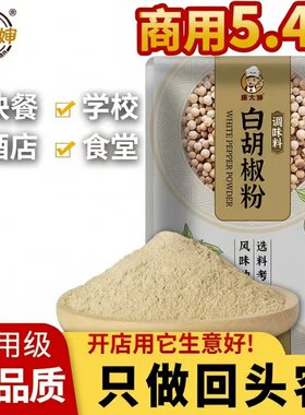 白胡椒粉正宗胡椒粉商用大袋煲汤