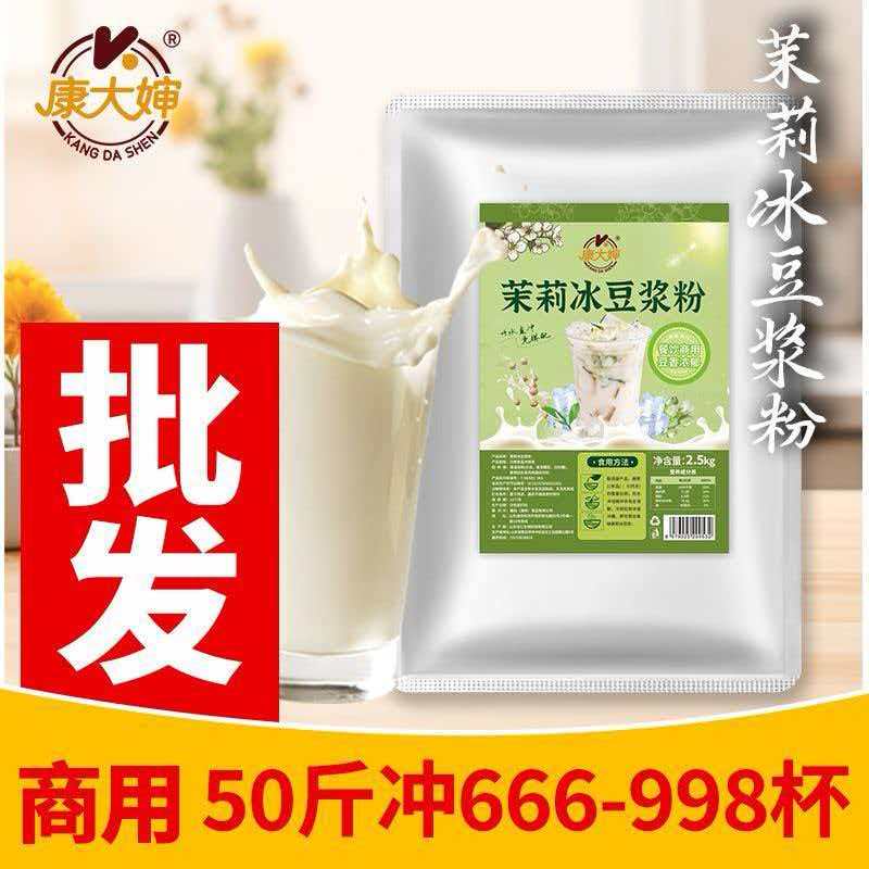 茉莉冰豆浆粉摆摊商用家速溶即食