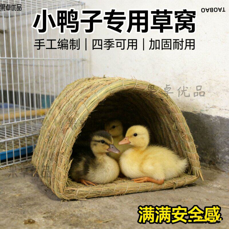 柯尔鸭草窝小鸭子避暑窝别墅小鸡宠物养鸭鹅的窝房子躲避屋编工