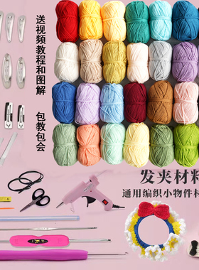 手工diy材料包勾线手编网红发夹INS风发饰毛线编织发卡送BB夹钩针