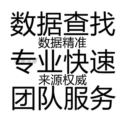 数据查找年鉴数据查询整理收集统计年鉴数据经济金融年鉴数据查询