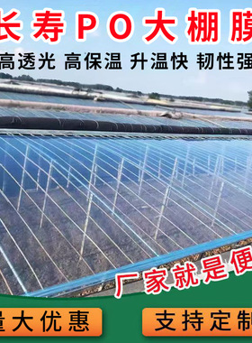 高透光5+1PO膜加厚无滴抗老化大棚膜西瓜草莓专用膜高透光专用膜