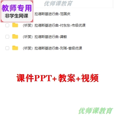 湘艺版音乐六下《拉德斯基进行曲》公开课课件PPT教案视频教师用