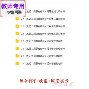 部编人教版语文八下:礼记二则虽有嘉肴公开课课件PPT教案视频教师