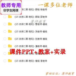 新部编人教版语文二下《绝句》公开课课件PPT教案+视频教师用