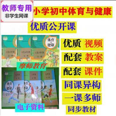 人教版水平一二三七八九年级高中体育与健康课件教案视频教师用