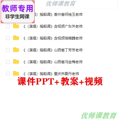 湘艺版音乐四下《摇船调》公开课课件PPT教案视频教师用