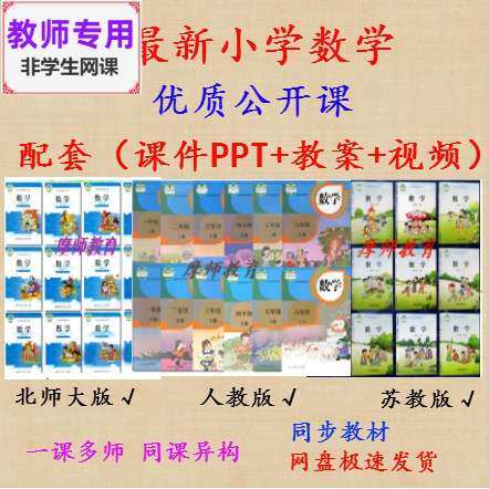 人教版北师苏教小学数学一二三四五六年级公开课课件ppt教案+视频