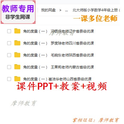 北师大版数学四上《角的度量一》公开课课件PPT教案视频教师用