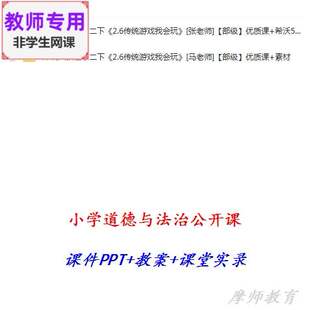 部编人教道德法治二下:传统游戏我会玩公开课课件PPT教案视频教师