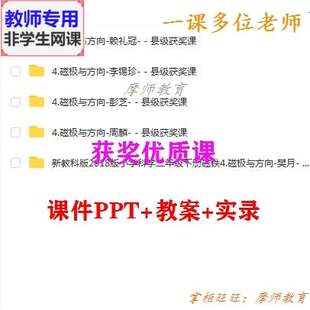新教科版科学二下《磁极与方向》公开课课件PPT教案视频教师用