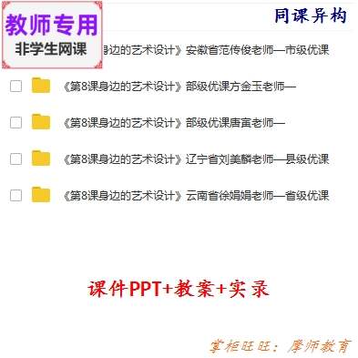 人美版美术三上《身边的艺术设计》公开课课件教案PPT视频教师用