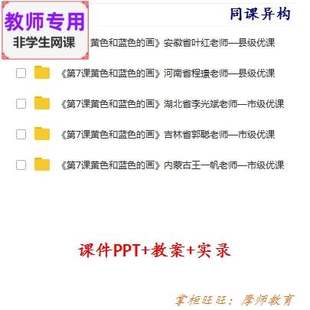 人美版美术三上《黄色和蓝色的画》公开课课件教案PPT视频教师用