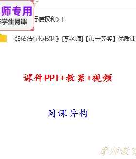人教版道德与法治八下:依法行使权利公开课课件PPT教案视频教师用