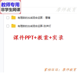 人教数学七上:有理数的加减混合运算公开课课件PPT教案视频教师用